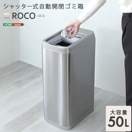 自動開閉ゴミ箱 50L シャッター式 ROCO ロコ ごみ箱 ゴミ箱 ダストボックス 自動ゴミ箱 センサー付き 蓋付き ふた付き 自動開閉 電動 自動センサー 電池式 省スペース