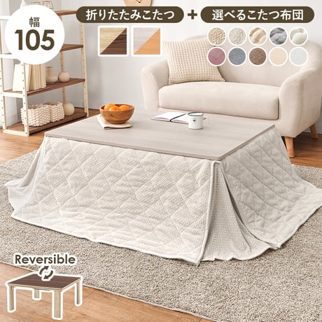 カジュアルコタツ 折脚 こたつ 折りたたみ 折れ脚 折り畳み 木目調 105×75cm 長方形 ローテーブル カジュアル 炬燵 オールシーズン センターテーブル コンパクト リバーシブル天板 ホワイ
