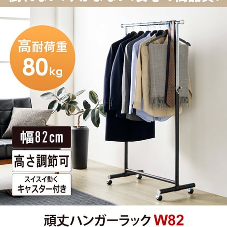 ハンガーラック スリム キャスター付き 頑丈 耐荷重80kg おしゃれ 省スペース 大容量 幅82 伸縮可能 シンプル 衣類ハンガー 洋服掛け 衣類収納 コートハンガー コンパクト 組立簡単 シング