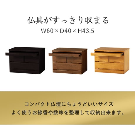 仏壇チェスト お仏壇 チェスト ワイドチェスト キャビネット 15号～20号対応 幅60 高さ43.5 桐材 収納 仏壇台 サイドボード シンプル モダン 和室 スライドテーブル付
