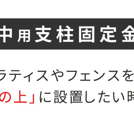 土中用支柱固定金具 1個 S-UB4514 敬老の日