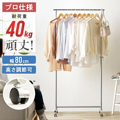ハンガーラック キャスター付き 伸縮 スリム おしゃれ 省スペース 幅80 伸縮 シンプル 頑丈 耐荷重40kg 衣類ハンガー 洋服掛け 衣類収納 コートハンガー 大容量 コンパクト 一人暮らし 組