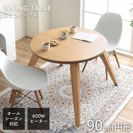 ダイニングこたつ テーブル 円形 直径90cm ハイタイプ オーク突板 天然木脚 600Wヒーター 天板固定ねじ ナチュラル 高さ約60.5cm こたつ台 本体