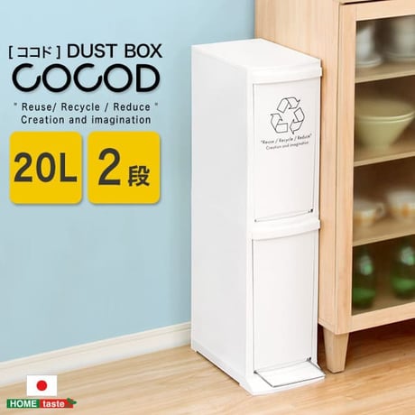 日本製 縦型分別ダストボックス 2段 20L 幅21cm スリム 省スペース フタ付き フットペダル ゴミ箱 シンプル フラップ式 ペダル式 オープンタイプ 清潔感 プラスチック製
