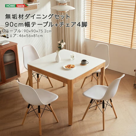 無垢材ダイニングセット（90cm幅テーブル+チェア4脚）
