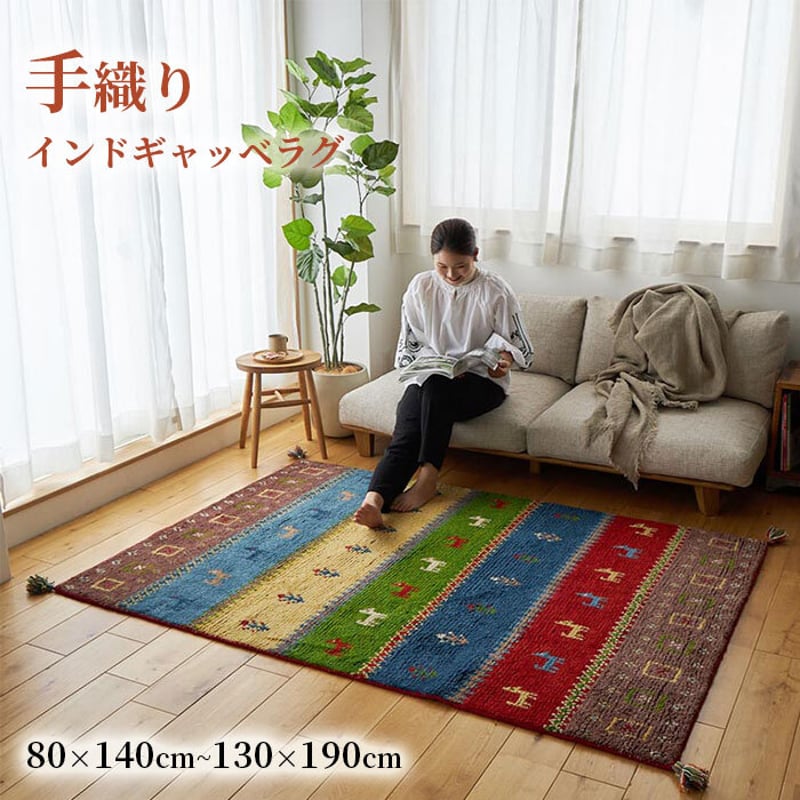 ギャッベ インド製 リビングサイズ 手織り 天然 ウール100% 長方形
