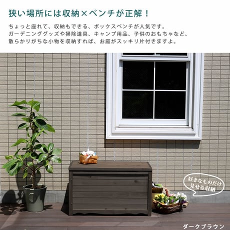 天然木製ボックスベンチM 幅86  スツール 木製 椅子 収納 倉庫 ウッドボックス 物置 庭 物入れ ポリタンク 大容量 ガーデン 屋外 エクステリア ベンチストッカー