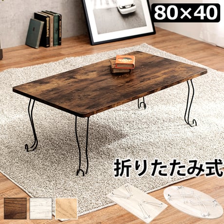 センターテーブル 折れ脚テーブル 角型 80×40cm ローテーブル リビングテーブル 折り畳みテーブル 折りたたみテーブル 座卓 座卓テーブル コンパクト 省テーブル 作業テーブ