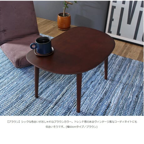 ローテーブル 小さめ 半円 丸 ミニテーブル リビングテーブル 北欧 かわいい コーヒーテーブル 楕円 オーバル おしゃれ キッズテーブル 木製 幅60cm 子供用 キッズ コンパクト ミニ 丸い