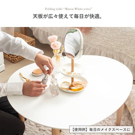 折りたたみテーブル マロン 楕円形 ホワイト IMT-82 幅75 奥行65 ローテーブル 楕円 オーバル 折りたたみ センターテーブル ちゃぶ台 木製 おしゃれ かわいい 白 北欧 韓国 かわいい