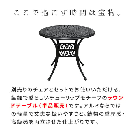 アルミ製ラウンドテーブル単品販売「トルペ」 BKS-RT900  テーブル ファニチャー 幅90 屋外 庭 ガーデン ベランダ 丸型 円形 アルミ おしゃれ 丸 黒 ブラック