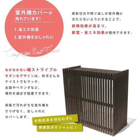 モダンエアコン室外機カバー 縦ストライプ  室外機 簡単組立 省エネ 節約 ボックス 柵 枠 屋外 ガーデニング 目隠し 境目 木製 天然木 園芸 ダークブラウンホワイト
