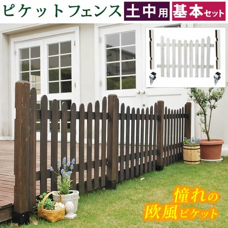 ピケットフェンスＵ型基本セット 土中用 フェンス 木製フェンス ピケフェンス 天然木製 ガーデンフェンス ガーデニング 枠 柵 仕切り 目隠し 境目 クラシカル アンティ