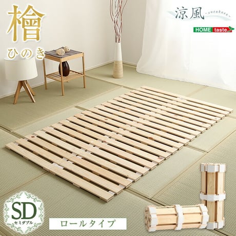 すのこベッド ロール式 檜仕様 セミダブル 涼風 家具 インテリア ベッド マットレス ベッド用すのこマット すのこ ロール式 すのこベッド ダブル 湿気 ヒノキ ロールタイプすの