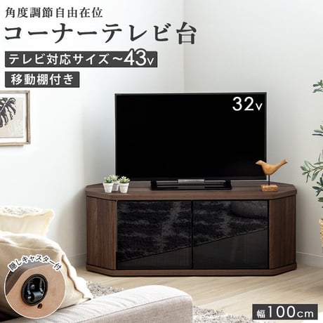 テレビ台 コーナー 43インチ 43型 対応 幅100cm キャスター付き ローボード TV台 テレビボード TVボード ロータイプ ガラス扉 木製 棚 収納 おしゃれ 北欧 ブラウン