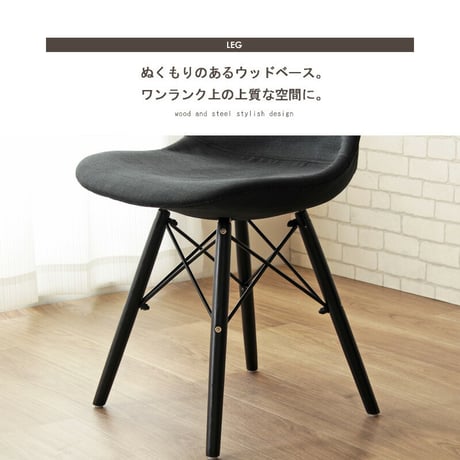 ダイニングチェア おしゃれ イームズ シェルチェア 単品販売 リプロダクト チェア イス 椅子 ファブリック 布地 デスクチェア テレワーク 在宅 ダイニング オフィス カフェ シンプル 北欧 レト
