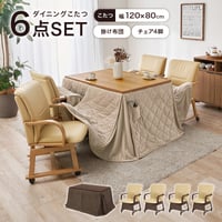ダイニングコタツ６点セット シェルタポカ-6S こたつ:(約)幅120×奥行80×高さ64/69cm、ふとん:(約)幅120×奥行80×高さ70cm、チェアー:(約)幅55×奥行62×高さ85×座面