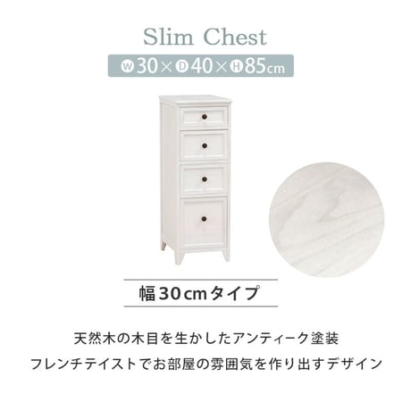 スリム チェスト 4段 幅30 完成品 おしゃれ 白 韓国インテリア アンティーク調 フレンチテイスト タンス たんす 引出し隙間にぴったり アンティーク調スリムチェスト。