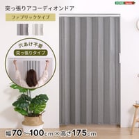 つっぱりファブリックアコーディオンドア 100×175cm 代引不可 アコーディオンドア アコーディオン つっぱり おしゃれ 間仕切り 幅70～100cm 高さ175cm エコ お