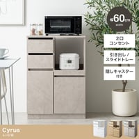 レンジ台 レンジボード レンジラック 食器棚 キッチンカウンター キッチンラック キャスター付き 60幅 キッチン収納 ロータイプ Cyrus サイラス スライドトレー コンセント付き 引き出し 扉