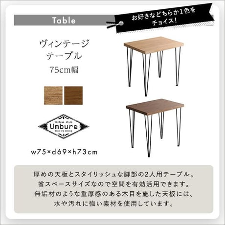 スクエアチェア2脚 同色 75cm幅テーブル 3点セット SETH×Umbure