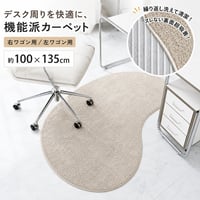 【左右が選べる】チェアマット 豆型 ビーナ 100×135cm デスクマット デスクカーペット 床保護マット 傷防止 ズレない 滑り止め 超強力吸着 洗える 撥水 デスク下マット キャスター おしゃ