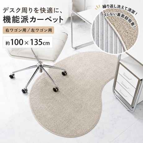 【左右が選べる】チェアマット 豆型 ビーナ 100×135cm デスクマット デスクカーペット 床保護マット 傷防止 ズレない 滑り止め 超強力吸着 洗える 撥水 デスク下マット キャスター おしゃ