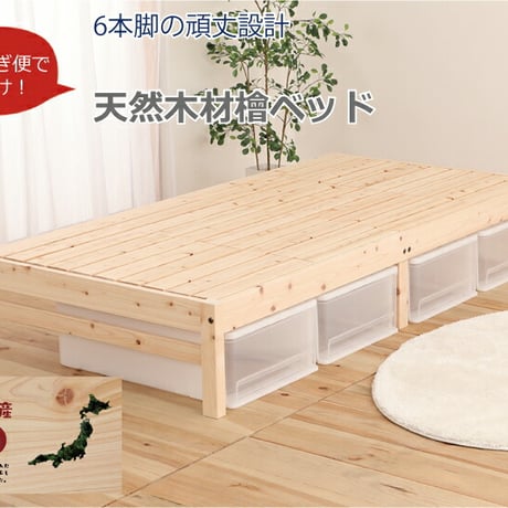 すのこベッド 国産 無塗装 ひのき 宮なし ベッド シングル 日本製 頑丈 省スペース シンプル 収納 抗菌 防虫 防ダニ 防カビ すのこベッド 日本製 抗菌 防カビ 湿気 布団 リラックス効果 新
