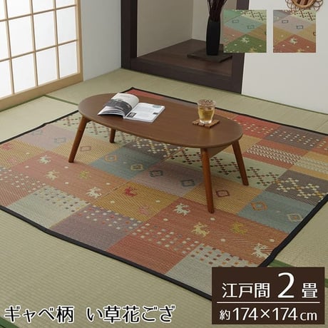 花ござ カーペット セレナCP 174×174cm 江戸間2畳