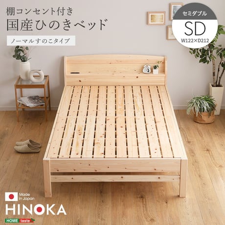 棚コンセント付き国産ひのきベッド　ノーマルすのこタイプ【HINOKA-ヒノカ-】(セミダブル)