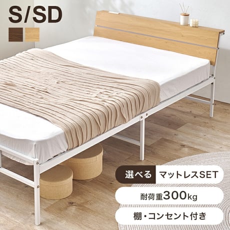 マットレス付 シングルベッドセミダブル ベッドフレーム ポケットコイルマットレス 2口コンセント付き 宮棚 棚 木目調 スチール 床下収納 ヘッドボード 耐荷重300kg 収納スペース 一人暮らし 新
