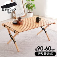 テーブル 折りたたみ アウトドア 木製 アウトドアテーブル 90cm ロールタイプ 天板 天然木 ビーチ おしゃれ コンパクト 収納袋付き 持ち運び 屋内 屋外 ロールトップ ガーデン キャンプ 木
