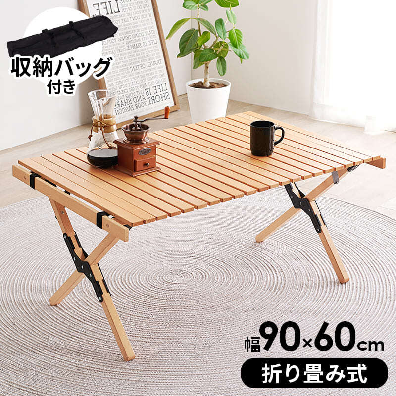 テーブル 折りたたみ アウトドア 木製 アウトドアテーブル 90cm ロール
