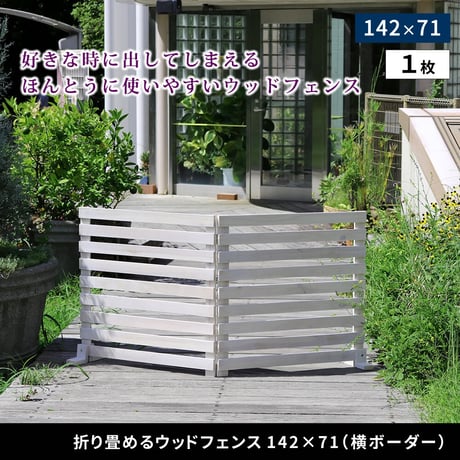 折り畳めるウッドフェンス 142×71 （横ボーダー) 1枚組 WF-142YK <br> ウッドフェンス ウッド 木製 フェンス おしゃれ ゲート サークル 柵 屋外 庭 目隠し