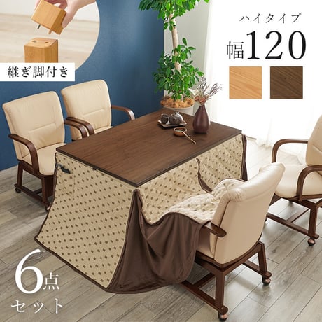 ダイニングこたつ６点セット 幅150cm 4人用 ダイニングコタツ・ふとん・チェア シェルタK150-H6S ダイニングこたつチェア 360度回転 キャスター付き こたつ布団 天然