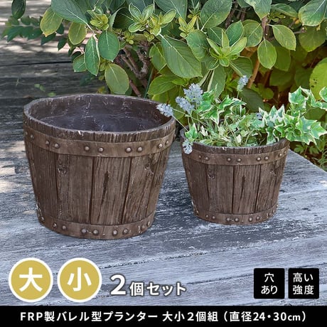8号 軽量 アンティーク 円形 樽型 深型 植木鉢 鉢 グラスファイバー プランターカバー ガーデン おしゃれ 庭 ベランダ 屋外 家庭菜園