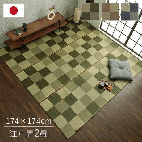 い草ラグ カーペット ブロック 174×174cm 江戸間2畳