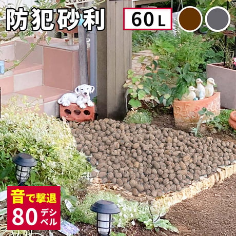 セラミック防犯砂利　60L EXBJ-60L 80dB 1.2平米 防犯 防草 砂利 ジャリ 石 おしゃれ 外構 庭 侵入防止