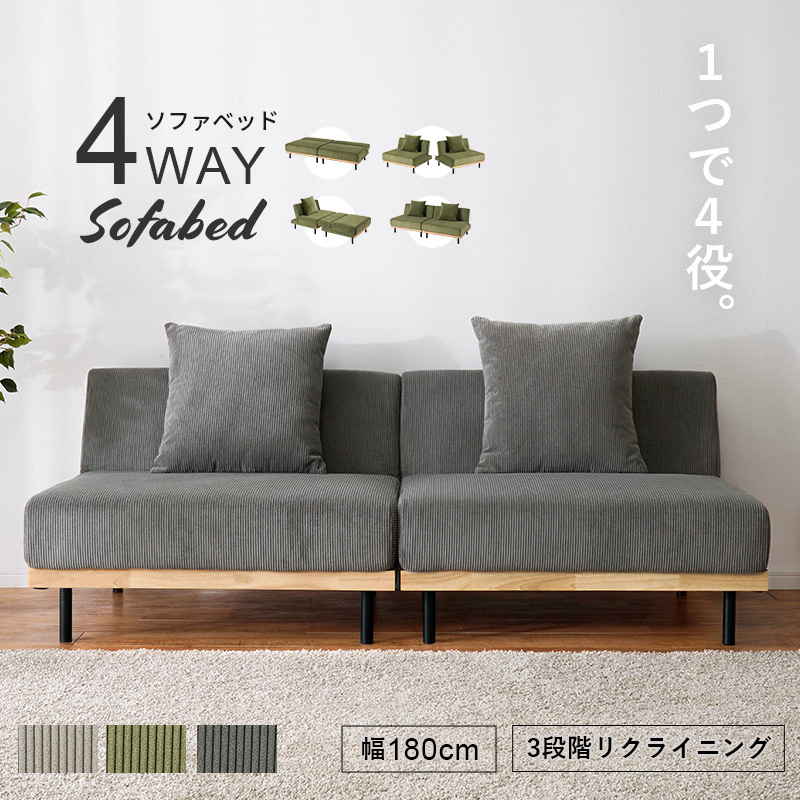 4WAY ソファベッド 幅180cm 3段階 リクライニング ソファベッド 4way