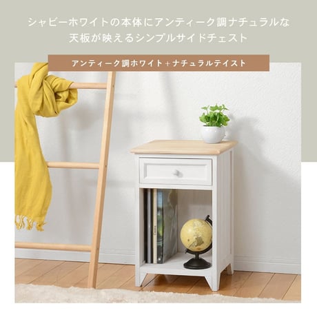 サイドチェスト スリムチェスト 木製 ナチュラル天板 シャビーホワイト アンティーク加工 おしゃれ シンプル 引出し オープン収納 脚付きチェスト コンパクト ウッドチェスト 小物収納 リビング収納