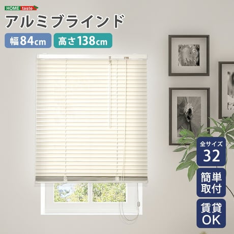 アルミブラインド　幅84×高さ138cm