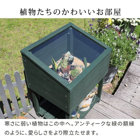 木製窓付グリーンハウス （温室） 「OWN」（オウン） GRH45DGR　温室 木製 ウッド 簡易 観葉植物 多肉植物 ガーデン 園芸 おしゃれ 飼育 ケース 保温