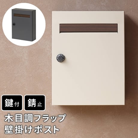 木目調フラップ壁掛けポスト En エン PST-003 敬老の日