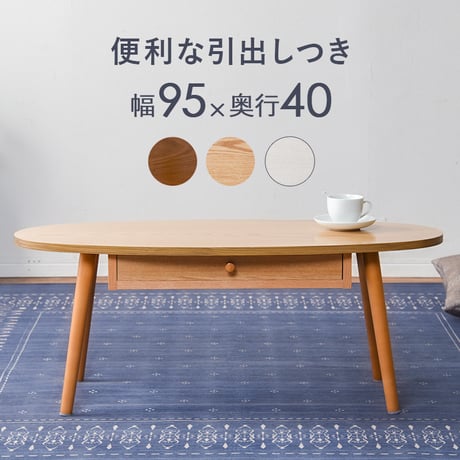 引き出し付きドロワーテーブル センター リビング ローテーブル 北欧 収納家具 一人暮らし 単身 新生活 模様替え ワンルーム ブラウン ナチュラル 木製 収納 A4 書類 テーブ