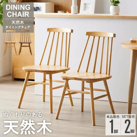 天然木ウィンザーチェア 単品/2脚セット IW-290 チェア 椅子 いす イス ダイニングチェア 食卓椅子 デスクチェア 木製 天然木 無垢 ナチュラル ブラウン