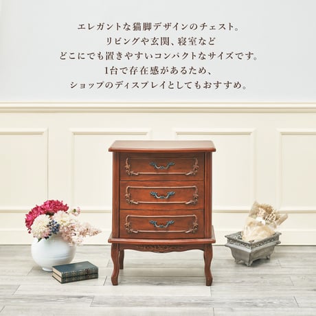 ェスト 3段 収納 洋服収納 小物入れ リビング収納 箪笥 タンス クローゼット おしゃれ かわいい 猫脚 エレガント 高級感 アンティーク クラシック ゴシック マホガニー 天然