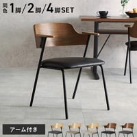 ダイニングチェア 肘付きチェア 天然木 突板 木目 ゆったりくつろげる座面 ファブリック PVC合成皮革 座り心地快適 北欧 モダン 木製チェア いす 美しいデザイン 食卓椅子 一人暮らし