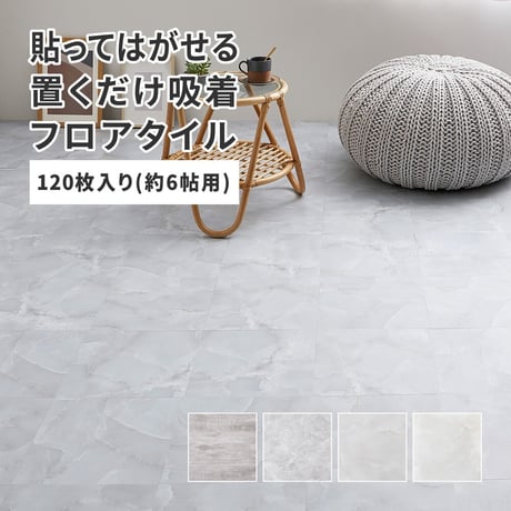 貼ってはがせる　ストーン調フロアタイル　120枚組　6畳