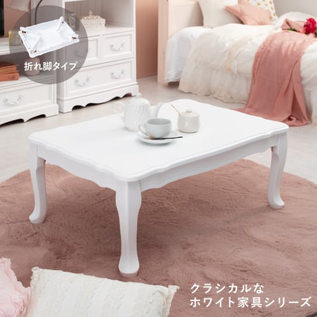 フェミニンシリーズ 折れ脚テーブル ホワイト 幅80cm テーブル 収納 リビング収納 ホワイト 白 白家具 姫系 可愛い 大人可愛い 折りたたみできて便利、猫脚とアンティーク風の