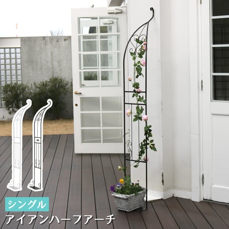 アイアンハーフアーチ シングル  アイアンアーチ 門 鉄製 ハート 花 フェンス ガーデンアーチ おしゃれ 小型 北欧 ガーデニング 屋外 家具 ツタ 蔦 エントランス エ